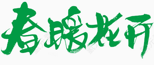 春暖花开