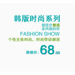 韩版服饰促销文案