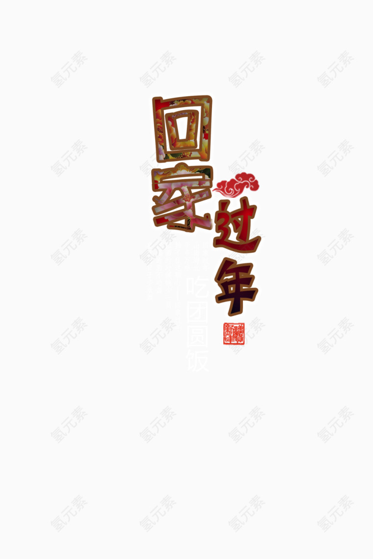 春节文字高清免抠图素材