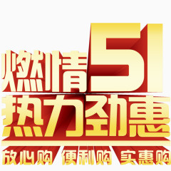 五一立体字
