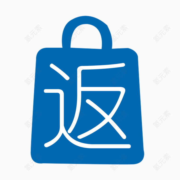 秤砣返字