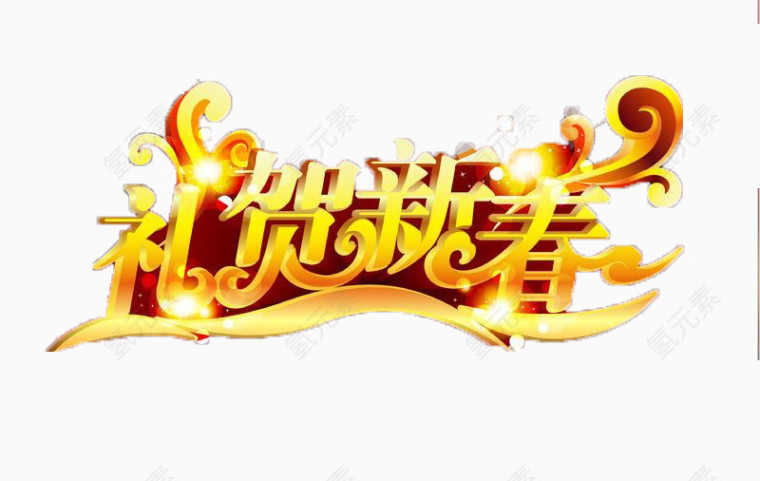欢乐过元旦
