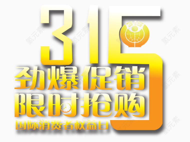 315劲爆促销限时抢购艺术字