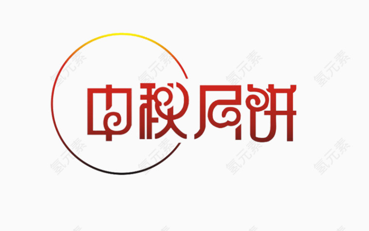 中秋月饼艺术字素材