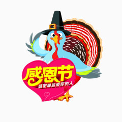 感恩节火鸡