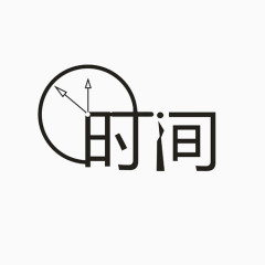 时间