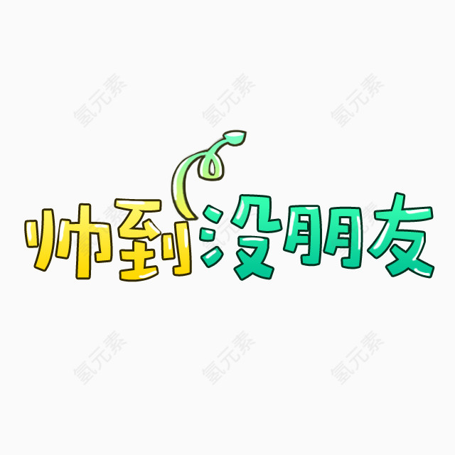 帅到没朋友