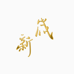 节日喜庆金色字