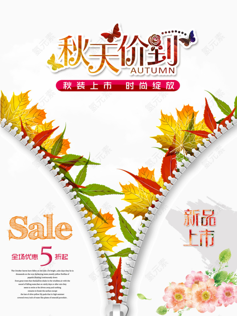 秋天价到服装促销海报