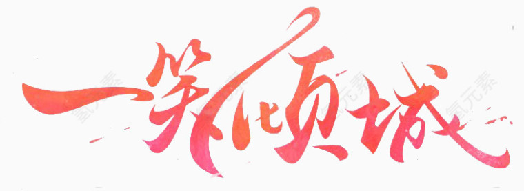 红色文字艺术字一笑倾城