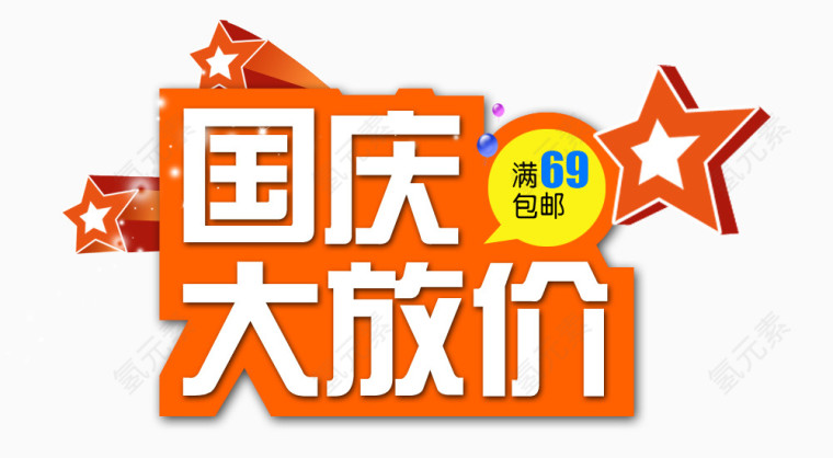 国庆大放价艺术字