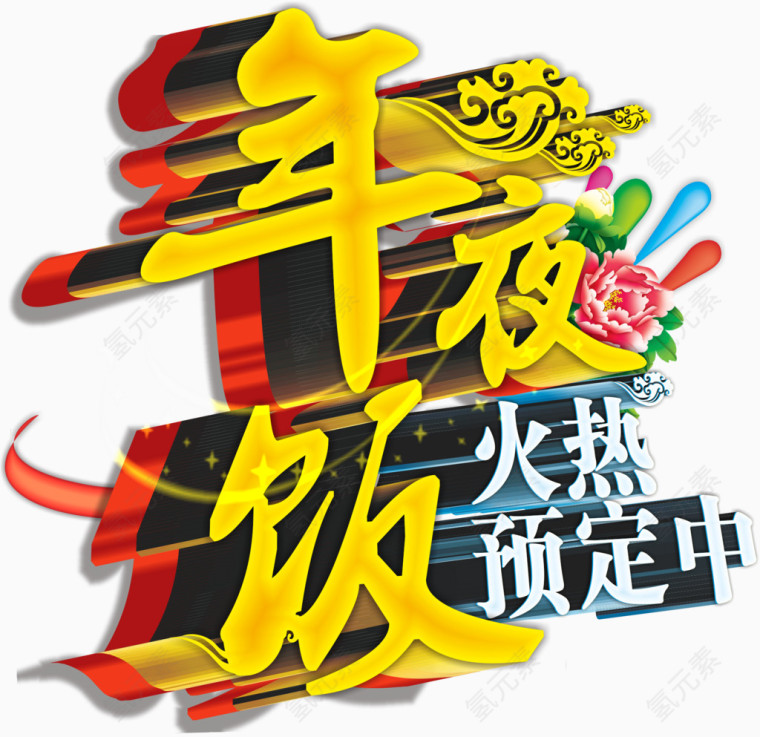 年夜饭火热预定中