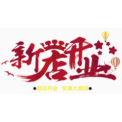 新店开业
