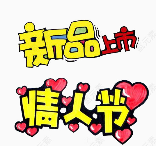 卡通艺术字