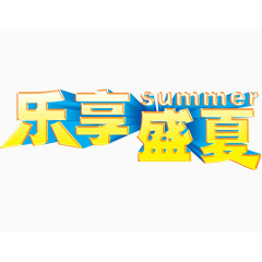乐享盛夏
