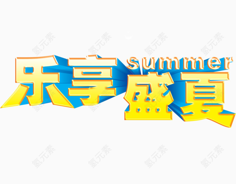 乐享盛夏