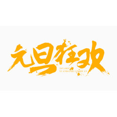 元旦狂欢毛笔艺术字