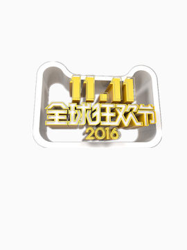 双十一购物节
