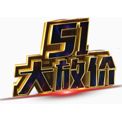  51大放价 