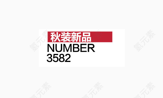 秋季新品价签