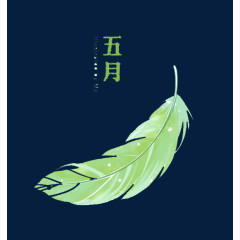 五月羽毛