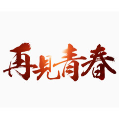 再见青春png免抠