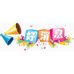 小喇叭好消息