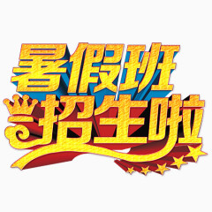 暑假班招生