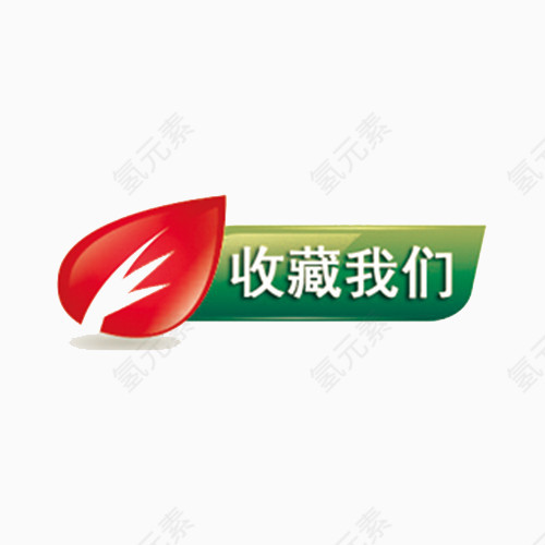 收藏我们的按钮