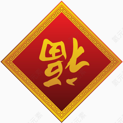 福到