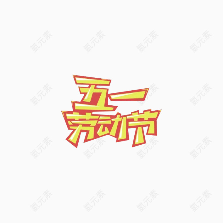 五一劳动节