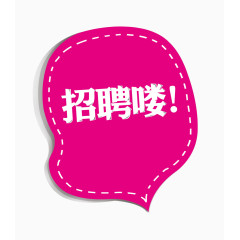 招聘海报标题设计字体