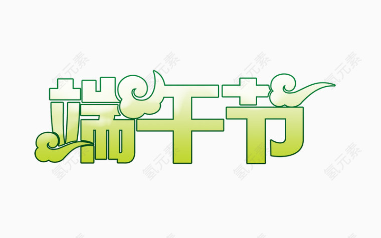 精美端午节艺术字