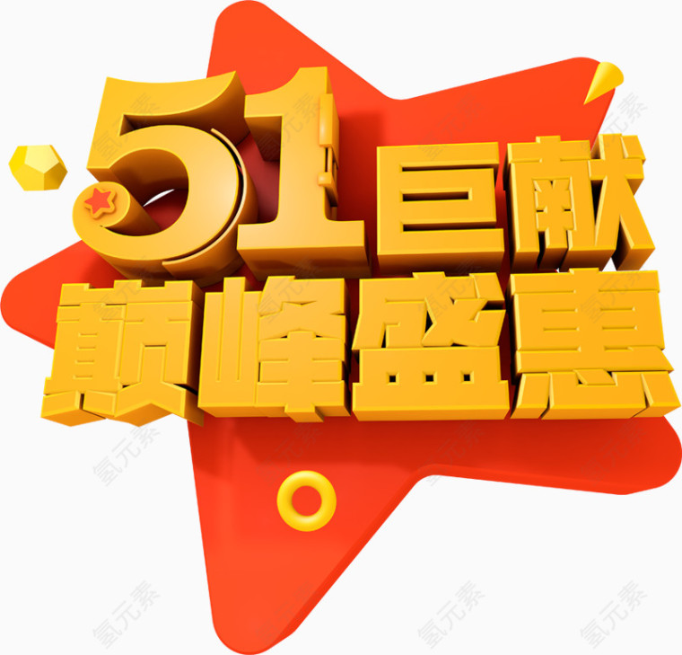 51巨献巅峰盛惠  