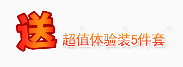 促销送文字矢量
