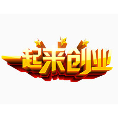 一起来创业