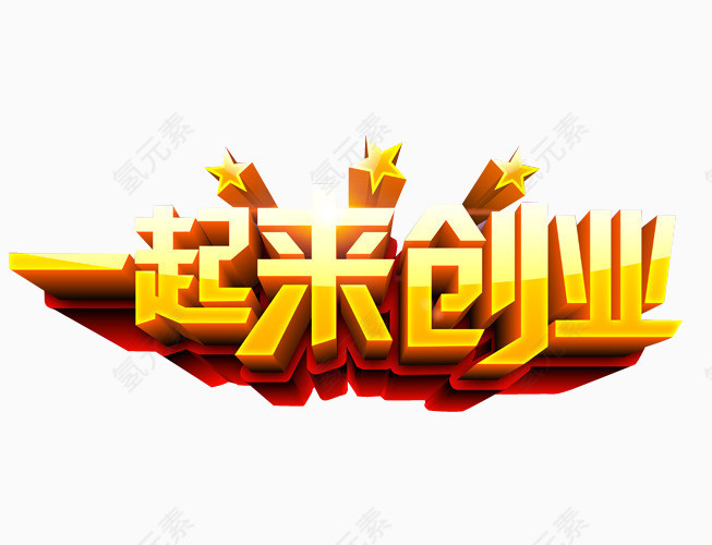 一起来创业
