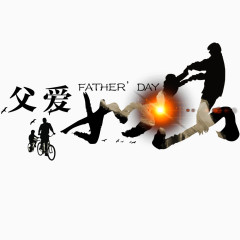 父亲节海报元素