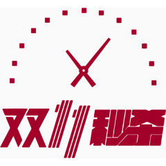 双11秒杀时钟