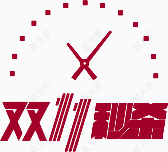 双11秒杀时钟