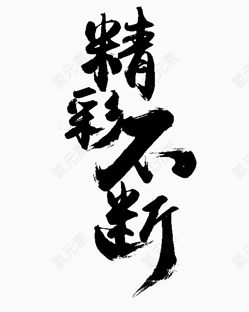 精彩不断毛笔字