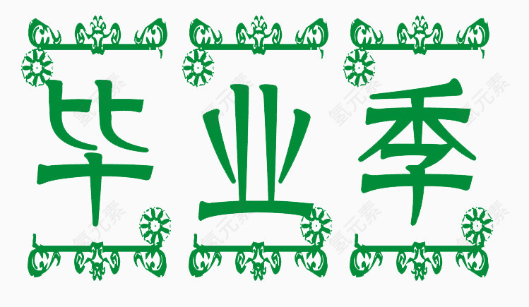 毕业季