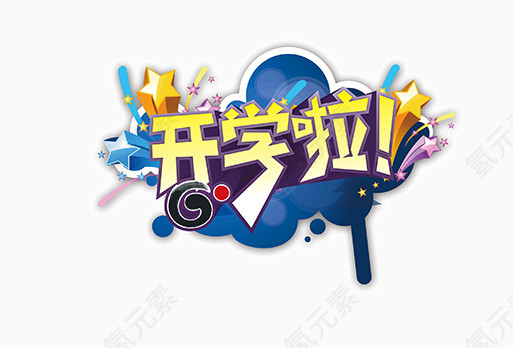 开学了字体设计