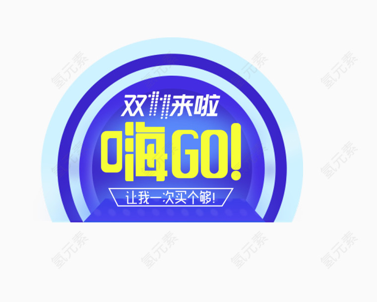 双11双十一双12双十二节日狂欢大促字体