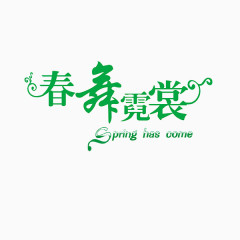 春舞霓裳艺术字体