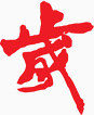 艺术字体