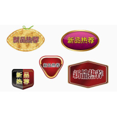新品推荐促销标签