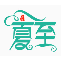 夏至字体设计