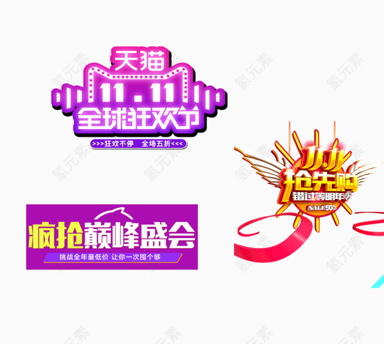 双11双十一双12双十二节日狂欢大促字体