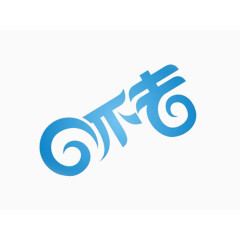 回不去创意字体